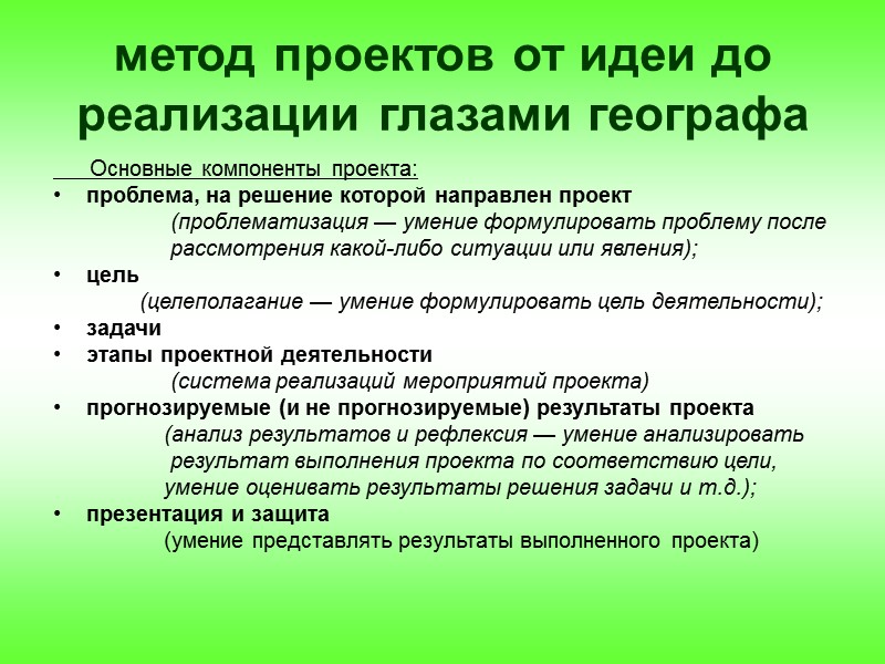 метод проектов от идеи до реализации глазами географа      
